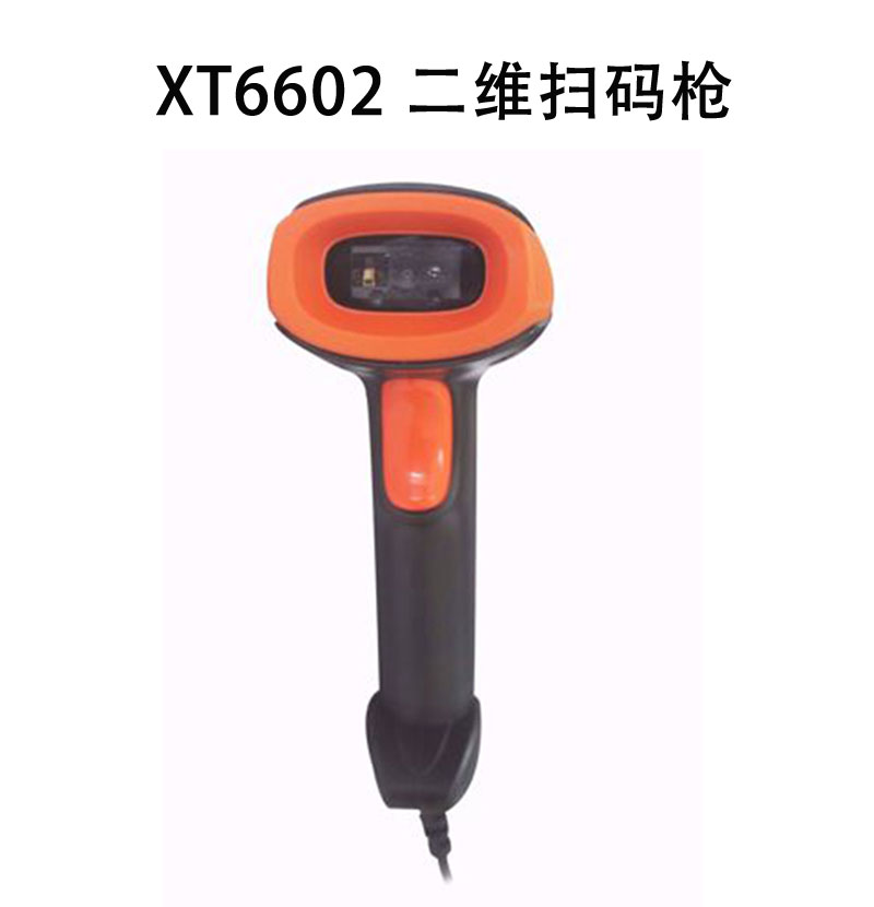 XT6602 二维扫码枪